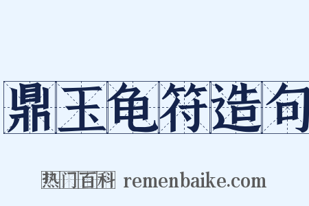 鼎玉龟符造句是什么意思的图片